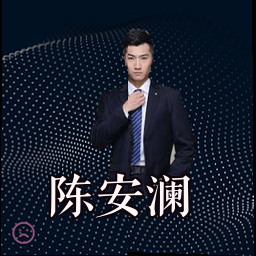 陈安澜