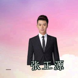 张正源