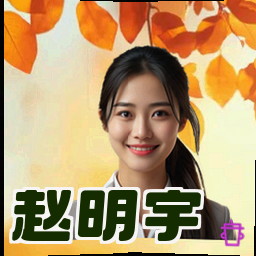 赵明宇